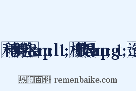 和春卿学士&amp;lt;柳枝词&amp;gt;造句是什么意思的图片